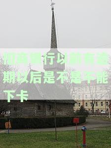 招商银行以前有逾期以后是不是不能下卡
