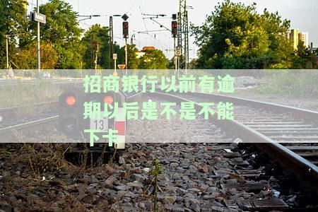 招商银行逾期是否影响其他银行信用额度？