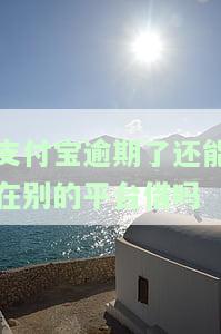 支付宝逾期了还能借到钱么