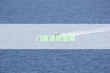 门面贷款逾期怎么处理