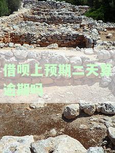 借呗上预期二天算逾期吗