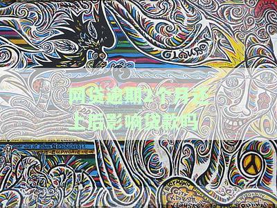 网贷逾期2个月还上后影响贷款吗知乎怎么办？