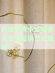 兴业信用卡逾期多久会被起诉怎么处理