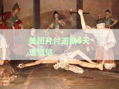 美团月付逾期每天发短信会影响征信吗？