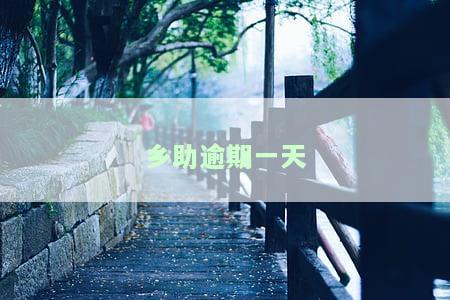 乡助逾期一天