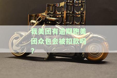 我美团有逾期跑美团众包会被扣款吗?