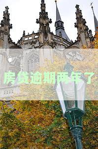 房贷逾期两年了