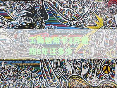 工商信用卡2万逾期8年还多少