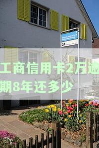 工行2万信用卡逾期3年的后果及还款金额