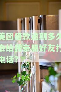 美团借钱逾期多久会打电话给紧急联系人吗，安全吗？