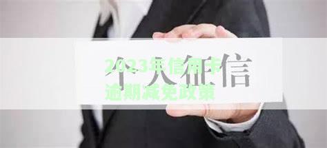 2023年信用卡逾期减免政策最新披露
