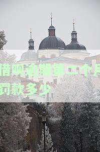 借呗逾期第二个月罚款多少