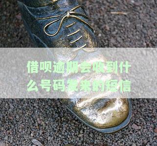 借呗逾期会收到什么号码发来的短信通知