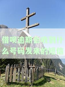 借呗逾期会收到什么号码发来的短信