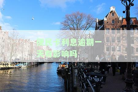 便民卡利息逾期一天有影响吗