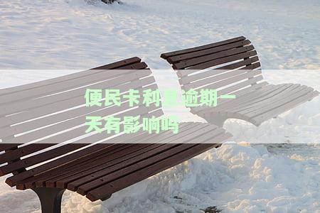 便民卡利息逾期一天有影响吗