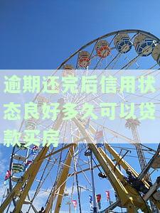 逾期还清以后信用需要养多久，征信会受影响吗？