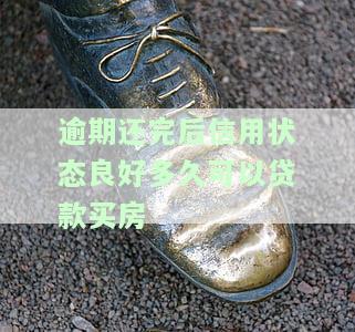 逾期后还完需要多久才能恢复信用及协商期还款方法