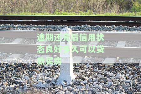 逾期还完后信用状态良好多久可以贷款买房