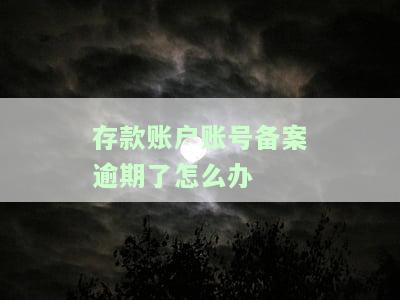 存款账户账号备案逾期了怎么办理及解冻手续？