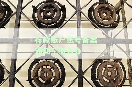 存款账户账号备案逾期了怎么办呢，处理、解决和恢复逾期的方法