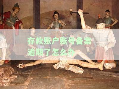 存款账户备案是什么意思，怎么做？