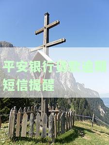 平安银行贷款逾期短信提醒