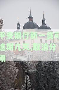 平安银行新一贷可逾期几天,取消分期