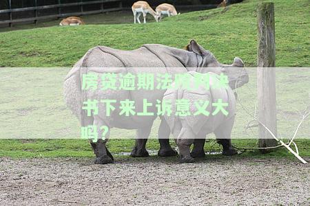 房贷逾期法院判决书下来上诉意义大吗?