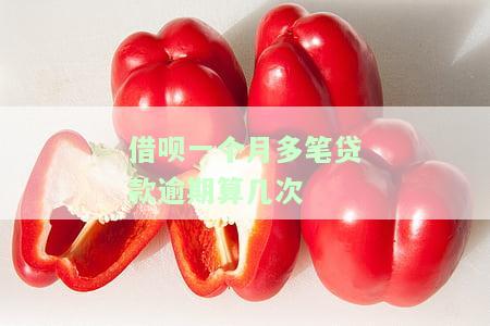 借呗一个月多笔贷款逾期算几次