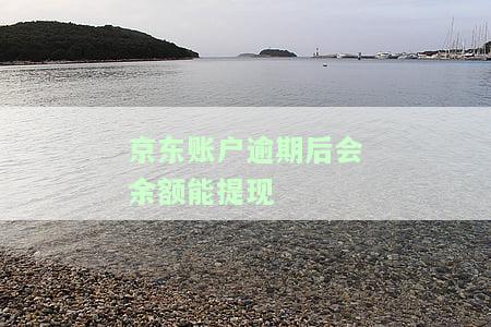 京东逾期会冻结银行卡和支付宝账户吗