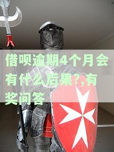 借呗逾期4个月没逾期部分也要一起还吗，怎么办？安全吗？