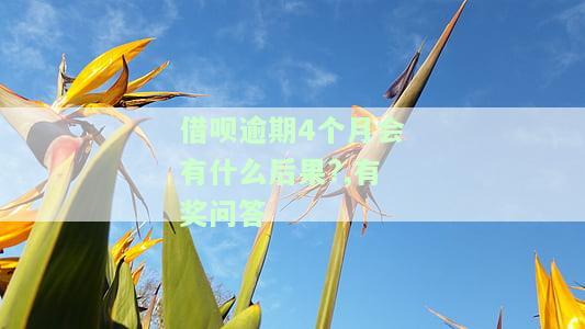 借呗逾期4个月会有什么后果?,有奖问答