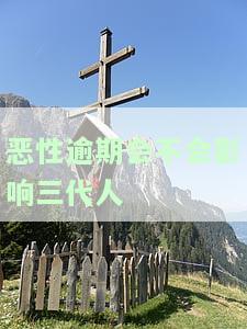 恶性逾期会不会影响三代人
