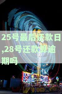 25号最后还款日,28号还款算逾期吗对吗及影响