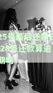 25号还款日26号还的款算不算逾期利息及影响？