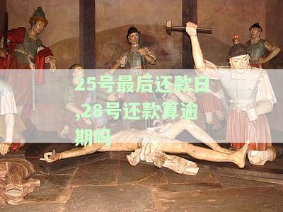 25号是还款日，还算逾期吗？