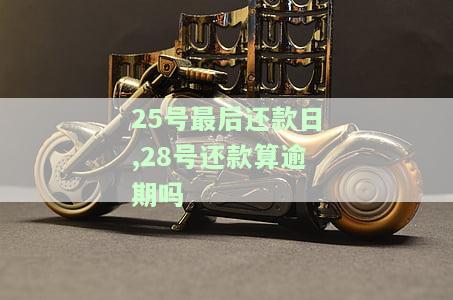 25号还款26号还有影响吗？