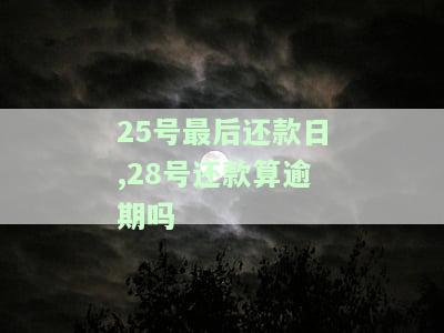 25号最后还款日,28号还款算逾期吗