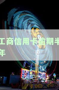 工商信用卡逾期半年