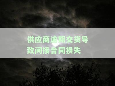 供应商严重逾期交货处理及违法