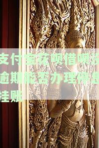 支付宝花呗借呗没有逾期被停用了怎么才能恢复