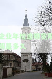 企业年审逾期处理及罚款