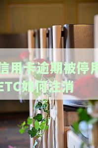 信用卡逾期被停用ETC如何注消