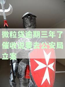 微粒贷逾期三年了催收说要去公安局立案