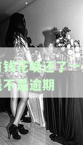 有钱花晚还了一天会影响征信吗，怎么办？