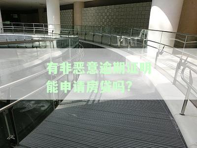 有非恶意逾期证明能申请房贷吗?