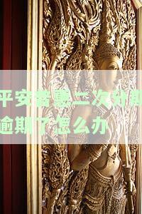 平安普二次违约的影响及处理方式