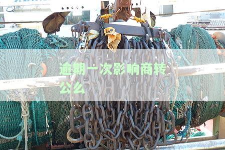 商贷逾期一次影响转公积金贷款的解决方法及影响