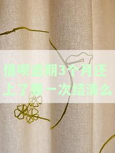 借呗逾期三个月需要全额结清